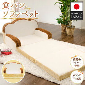 【ふるさと納税】食パンソファベット ／ ソファベッド クッションソファ かわいいソファ コンパクトソファ 多機能ソファ キッズソファ 食パンモチーフ インテリア雑貨 日本製ソファ 自社工場製 リラックス プレゼント ユニーク 子ども部屋 厚木市