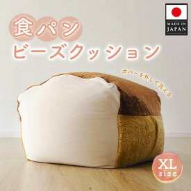 【ふるさと納税】食パンビーズクッションXLサイズ ／ インテリア 椅子 イス 癒し 送料無料 神奈川県