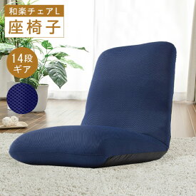 【ふるさと納税】【ダブルラッセルブルー】座椅子「和楽チェアL」 ／ 座椅子 ダブルラッセル 通気性 クッション 14段階 リクライニング リビング ローチェア ブラック ブルー 厚木市