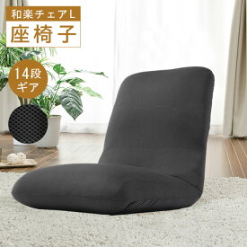 【ふるさと納税】【ダブルラッセルブラック】座椅子「和楽チェアL」 ／ 座椅子 ダブルラッセル ブラック クッション 14段階調整 ローチェア 在宅 リビング テレワーク 厚木市