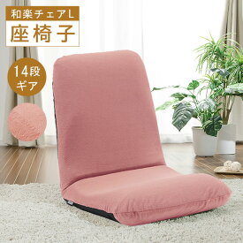 【ふるさと納税】【テクノピンク】座椅子「和楽チェアL」 ／ 座椅子 和楽チェアL ピンク クッション 14段階 調整可能 リビング ローチェア かわいい 厚木市