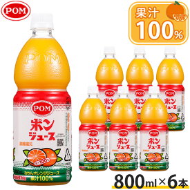 【ふるさと納税】ポンジュース　800mlペット/6本セット ／ オレンジジュース みかんジュース 果汁100パーセント ペットボトル 家族用 朝食 ビタミンC ソフトドリンク 国産果汁 常温保存 まとめ買い ストレートジュース 甘さ控えめ 子どもにも 飲みきりサイズ
