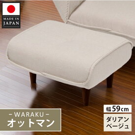 【ふるさと納税】和楽オットマン　A281ダリアンベージュ ／ オットマン A281 ダリアンベージュ スツール コンパクト クッション リビング 椅子 厚木市