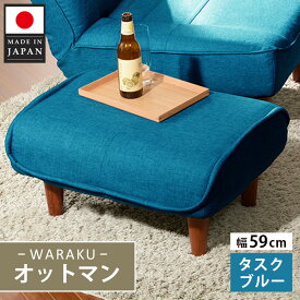 【ふるさと納税】和楽オットマン　A281タスクブルー ／ オットマン A281 タスクブルー スツール クッション リビング コンパクト 椅子 厚木市