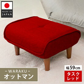 【ふるさと納税】和楽オットマン　A281タスクレッド ／ オットマン A281 タスクレッド スツール クッション コンパクト リビング 椅子 厚木市