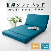 ソファにもベッドにも変わる2WAY設計のくつろぎ家具