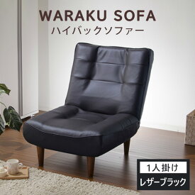 【ふるさと納税】和楽ハイバックソファ1P　A327PVCレザーブラック ／ 椅子 ソファ 1人掛けソファ 座り心地 ポケットコイル 高級感 おしゃれ 国産ソファ コンパクト 一人用ソファ リラックス 在宅ワーク 自社工場 厚木市