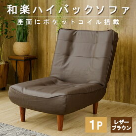 【ふるさと納税】和楽ハイバックソファ1P　A327PVCレザーブラウン ／椅子 ソファ 1人掛けソファ 座り心地 ポケットコイル 高級感 おしゃれ 国産ソファ コンパクト 一人用ソファ リラックス 在宅ワーク 自社工場 厚木市