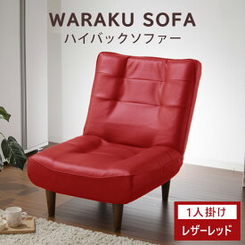 【ふるさと納税】和楽ハイバックソファ1P　A327PVCレザーレッド ／ 椅子 ソファ 1人掛けソファ 座り心地 ポケットコイル 高級感 おしゃれ 国産ソファ コンパクト 一人用ソファ リラックス 在宅ワーク 自社工場 厚木市