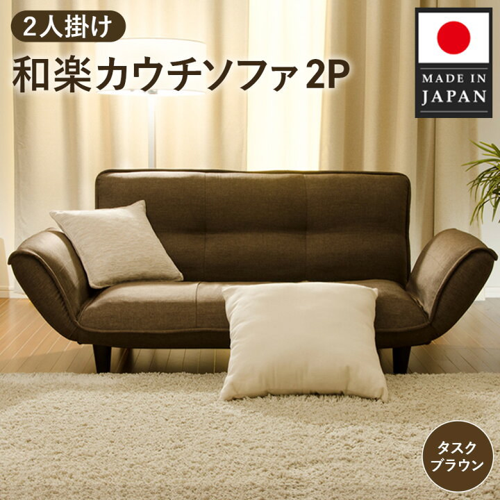 楽天市場】【ふるさと納税】和楽カウチソファ2P A01タスクブラウン 