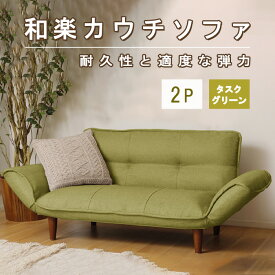 【ふるさと納税】和楽カウチソファ2P　A01タスクグリーン ／ カウチソファ 2人掛け ポケットコイル リクライニング ごろ寝 コンパクトソファ 省スペース ソファー 居間 リビング家具 布張り ソファ グリーン 北欧 モダン おしゃれ家具 木製ソファ リラックスチェア 厚木市