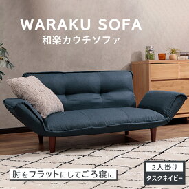 【ふるさと納税】和楽カウチソファ2P　A01タスクネイビー ／ 家具 インテリア おしゃれ 椅子 コンパクト ポケットコイル 送料無料 神奈川県