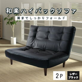 【ふるさと納税】和楽ハイバックソファ2P　A40PVCレザーブラック ／ ハイバックソファ 2人掛け ソファ 家具 インテリア 快適座り心地 ポケットコイル リラックス リビング家具 コンパクト おしゃれ ブラック PVCレザー リビングソファ くつろぎ ごろ寝 フロアチェア 厚木市
