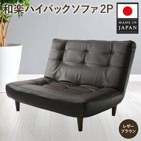 【ふるさと納税】和楽ハイバックソファ2P　A40PVCレザーブラウン ／ ハイバックソファ 2人掛け ソファ 家具 インテリア 快適座り心地 ポケットコイル リラックス リビング家具 コンパクト おしゃれ ブラック PVCレザー リビングソファ くつろぎ ごろ寝 フロアチェア 厚木市