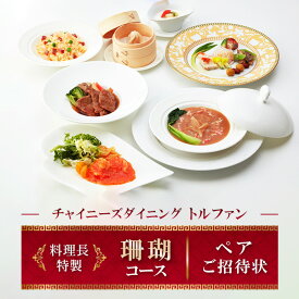【ふるさと納税】チャイニーズダイニングトルファン　料理長特製≪珊瑚≫コースペアご招待状 ／ チケット 中華 旬菜 送料無料 神奈川県