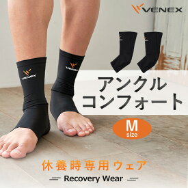 【ふるさと納税】アンクルコンフォート　Mサイズ　ブラック ／ ベネクス アンクルサポート コンフォート Lサイズ スポーツ フィット 疲労軽減 ソフト素材 厚木市