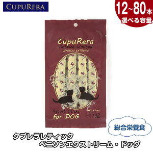 【ふるさと納税】【選べる容量】クプレラレティック ベニソンエクストリーム・ドッグ / ペット 犬 厳選 送料無料 神奈川県