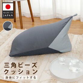 【ふるさと納税】三角ビーズクッション a1180 三色 GRY×BL×LBL ／ ビーズクッション 三角クッション インテリア ソファ くつろぎ リラックス 寝ころび 用 リビング マルチクッション 軽量 日本製 ゲーム用 読書用 厚木市