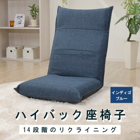 【ふるさと納税】ハイバック座椅子 A1116r インディゴブルー【日本製】 ／ 座椅子 ハイバック リクライニング 14段階 クッション インディゴブルー 日本製 ローチェア 厚木市