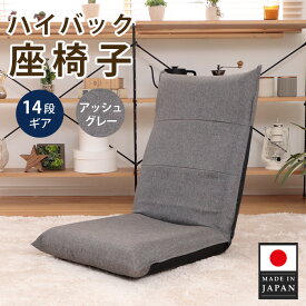【ふるさと納税】ハイバック座椅子 A1116r アッシュグレー【日本製】 ／ 座椅子 ハイバック アッシュグレー 日本製 クッション 14段階 リクライニング ローチェア 厚木市