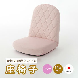 【ふるさと納税】女性の部屋になじむ座椅子A1104 ピンク【日本製】 ／ 座椅子 女性向け A1104 日本製 ピンク リクライニング おしゃれ 厚木市