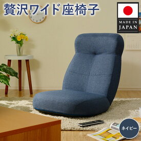 【ふるさと納税】贅沢ワイド座椅子 A974p ネイビー【日本製】 ／ 座椅子 ワイド 日本製 ネイビー ハイバック リクライニング クッション 大型 リビング 厚木市