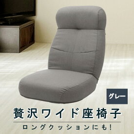 【ふるさと納税】贅沢ワイド座椅子 A974p グレー【日本製】 ／ 座椅子 ワイド 日本製 グレー ハイバック リクライニング 大型 クッション リビング 厚木市