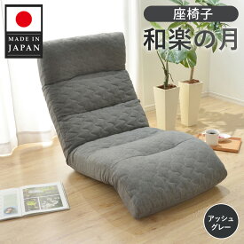 【ふるさと納税】座椅子「和楽の月」 A938a アッシュグレー【日本製】 ／ 座椅子 インテリア リラックス 可動式 高弾性ウレタン リクライニング コンパクト 座り心地 調整可能 ヘッド可動 フット可動 リラックスチェア 部屋用 リビング 一人暮らし くつろぎ家具 厚木市