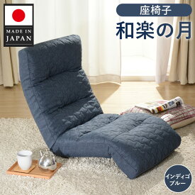 【ふるさと納税】座椅子「和楽の月」 A938a インディゴブルー【日本製】 ／ インテリア イス リラックス 送料無料 神奈川県