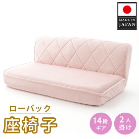 【ふるさと納税】ローバック座椅子 A1220p-W 2人掛け ピンク【日本製】 ／ インテリア イス ソファ 女性向け おしゃれ かわいい 送料無料 神奈川県