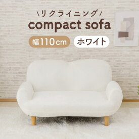 【ふるさと納税】コンパクトソファ A615 SUICA-mini ホワイト【日本製】 ／ インテリア イス 椅子 リクライニング かわいい 送料無料 神奈川県