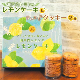 【ふるさと納税】瀬戸内レモンのレモンケーキとまいにちクッキー2種のセット ／ レモンケーキ クッキー スイーツセット 詰め合わせ 洋菓子 焼き菓子 おやつ ティータイム 手土産 ギフト プレゼント 個包装 常温保存 お取り寄せ コーヒーに合う