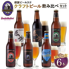 【ふるさと納税】感謝ビール入りクラフトビール6種6本飲み比べセット ／ クラフトビール 瓶ビール 飲み比べ 6種セット 感謝ビール ギフト ビール好き 家飲み パーティー 晩酌 お取り寄せ 詰め合わせ 酒類 プレゼント クラフトセット 厚木市