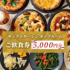 【ふるさと納税】サンクトガーレン　タップルームご飲食チケットB ／ クラフトビール サンクトガーレン チケット 直営店 飲食券 樽生 ドリンク グルメ 厚木市