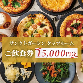 【ふるさと納税】サンクトガーレン　タップルームご飲食チケットD ／ ビール 樽生 ピザ 飲食 券 送料無料 神奈川県