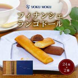 【ふるさと納税】 【ヨックモック】フィナンシェ ランゴドール×2箱 ／ フィナンシェ 焼き菓子 洋菓子ギフト 個包装 スイーツセット バター菓子 ティータイム用 おやつ時間 手土産 贈答用 菓子折り 高級感スイーツ 引き出物 内祝い お礼ギフト 厚木市