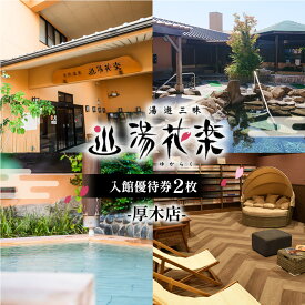 【ふるさと納税】 【湯花楽　厚木店】入館優待券2枚 ／ 天然温泉 入館券 温浴施設 サウナ リラックス スパ チケット 日帰り 癒し 湯施設 休息 ペア利用 厚木市