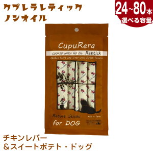 【ふるさと納税】【選べる容量】クプレラレティックノンオイル チキンレバー&スイートポテト・ドッグ / ペット 犬 ノンオイル 厳選 栄養補助食 送料無料 神奈川県