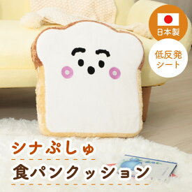 【ふるさと納税】シナぷしゅ　食パンクッション　A338 ／ クッション 食パン型 キッズ向け 子ども部屋 インテリア 低反発 座布団 ごろ寝 テレビ鑑賞 お昼寝 プレゼント キャラクター雑貨 シナぷしゅ ギフト かわいい