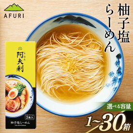【ふるさと納税】【選べる容量】柚子塩らーめん ／ 柚子塩ラーメン さっぱりスープ 塩味ラーメン 柑橘風味 細麺 乾麺 常温保存 ご当地ラーメン 家庭用ラーメン お土産ラーメン スープ付き 麺ギフト 夜食 簡単調理 ラーメン詰め合わせ