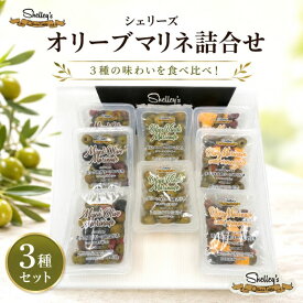 【ふるさと納税】シェリーズ　オリーブマリネ詰合せ（C） ／ オリーブ フレッシュ 詰め合わせ 食品 前菜 サラダ 料理用 アンティパスト 家庭用 保存 厚木市