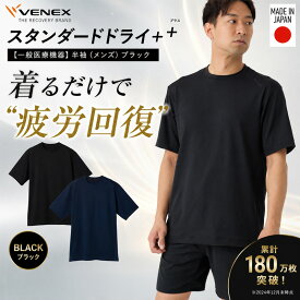 【ふるさと納税】スタンダードドライ＋【一般医療機器】半袖（メンズ）ブラック ／ ベネクス リカバリーウェア メンズ 半袖 快適素材 休養着 くつろぎ 日常着 リラックス 部屋着 軽やか 着ごこち スタンダードドライ 衣料 リラックスタイム 肌ざわり 厚木市