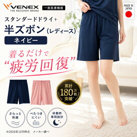 【ふるさと納税】スタンダードドライ＋【一般医療機器】半ズボン（レディース）ネイビー ／ ベネクスリカバリーウエア 休養時専用ウェア 血行促進 健康 安眠 送料無料 神奈川県