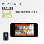 【ふるさと納税】セーフティレーダー AR-47LA【1405857】