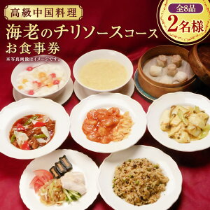 �y�ӂ邳�Ɣ[�Łz ���������������� �C�V�̃`���\�[�X�R�[�X 2���l ���H���� �k���ѓX �S8�i ���� �������� ���X�g���� ���� �`�P�b�g �R�[�X���� �H���� �y�A �G�r�`�� �C�V �_�ސ쌧 ��a