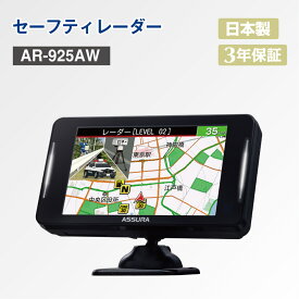 【ふるさと納税】セーフティレーダー AR-925AW 1個 セルスター レーダー探知機 3.97インチ 静電容量式タッチパネル液晶 レーザー式オービス 半固定式オービス対応 車 ドライブ 安全運転 車用品 日本製 神奈川県 大和市 送料無料