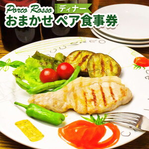 �y�ӂ邳�Ɣ[�Łz �|���R ���b�\ ���f�B�i�[�H������ 1���i2���l�j ���܂��� �f�B�i�[ �R�[�X ���H���� �y�A �`�P�b�g ���p�� �H�� ���� �C�^���A�� �_�ސ쌧 ��a�s ��������