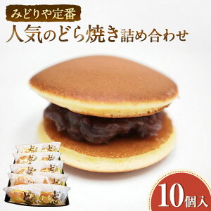 �y�ӂ邳�Ɣ[�Łz�݂ǂ���� �l�C�̂ǂ�Ă� 10�� �l�ߍ��킹 �Z�b�g �ǂ�₫ �Q�q ���� ������ �X�C�[�c �a�َq ���َq �f�U�[�g ����� �_�ސ쌧 ��a�s ��������