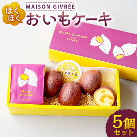 【ふるさと納税】ほくほく おいもケーキ 5個セット MAISON GIVRÉE ／ 焼き菓子 ケーキ スイーツ おやつ デザート 菓子 おかし おいも さつまいも 贈り物 プレゼント ギフト 美味しい 洋菓子 人気 おすすめ おしゃれ 神奈川県 大和市 送料無料