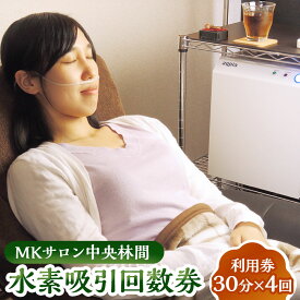 【ふるさと納税】MKサロン中央林間水素吸引回数券 30分×4回 サロン 水素吸引 利用券 商品券 チケット サービス 健康 日本製 神奈川県 大和市 送料無料